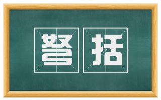 弩括
