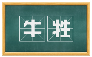 牛牲
