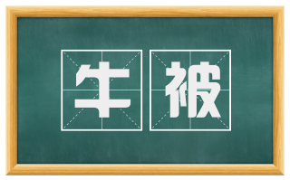 牛被