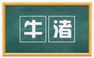 牛渚