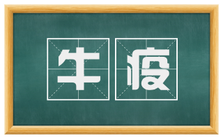 牛疫