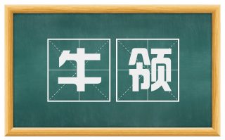 牛领