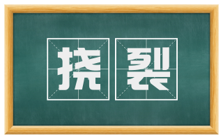 挠裂
