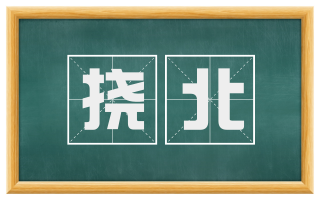 挠北