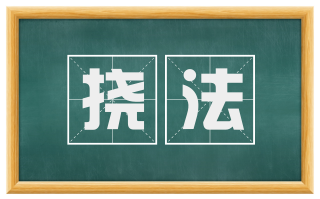挠法