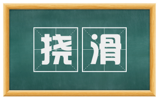 挠滑