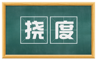 挠度