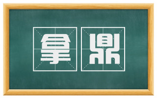 拿鼎