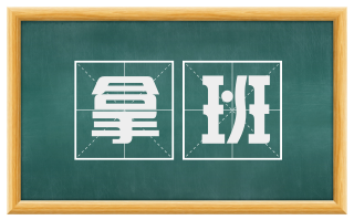 拿班