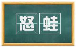 怒蛙
