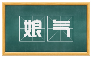 娘气