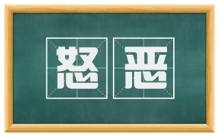 怒恶