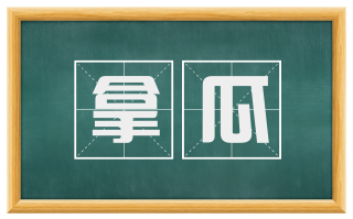 拿瓜