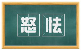 怒怯