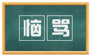 恼骂