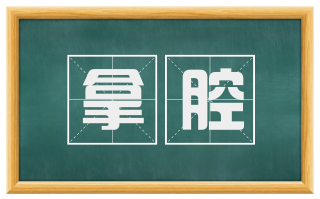 拿腔