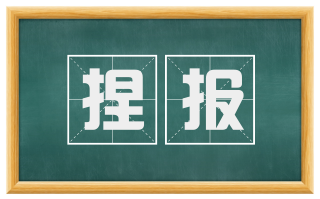 捏报