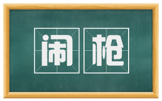 闹枪