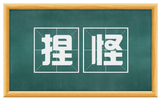 捏怪