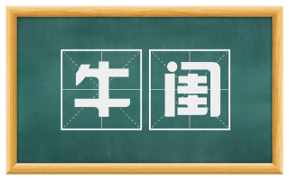 牛闺