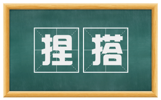 捏搭