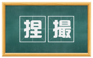 捏撮