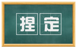 捏定