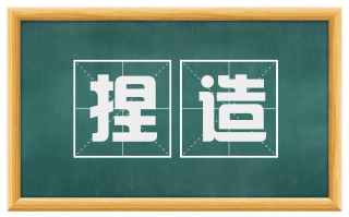 捏造