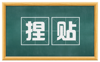 捏贴