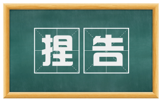 捏告
