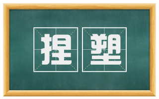 捏塑