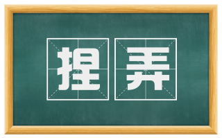 捏弄