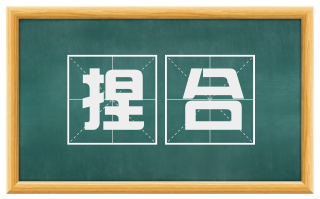 捏合