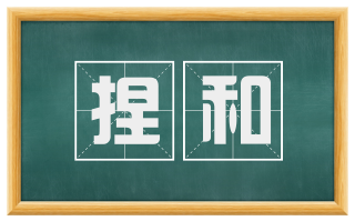 捏和