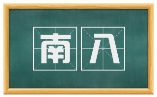 南八