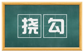 挠勾