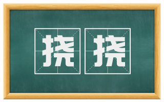 挠挠