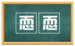 恧恧