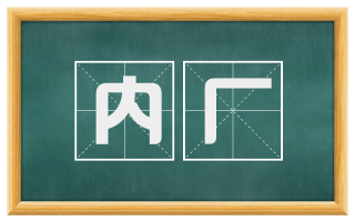 内厂
