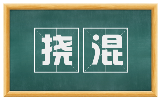 挠混