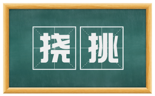 挠挑