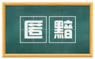 匿黯