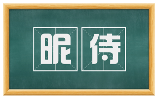 昵侍