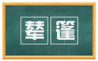 辇篷