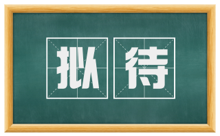 拟待