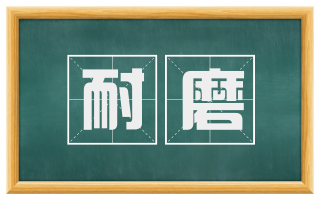 耐磨