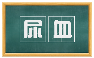 尿血
