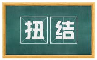 扭结