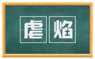 虐焰