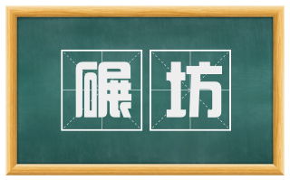碾坊